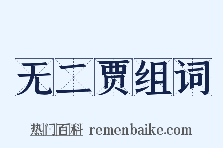 无二贾组词是什么意思的图片